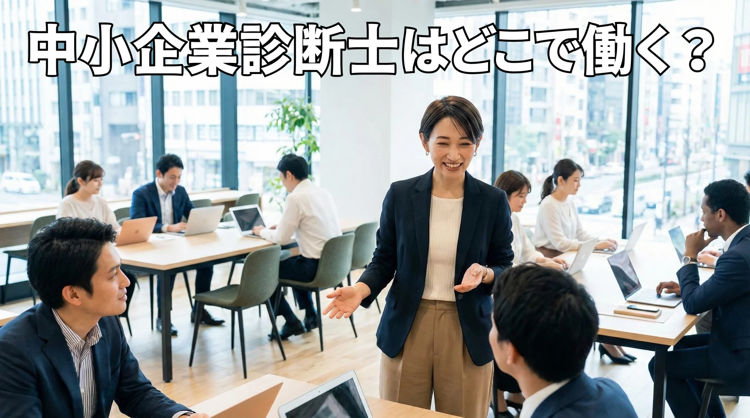 中小企業診断士はどこで働く？就職先と働き方