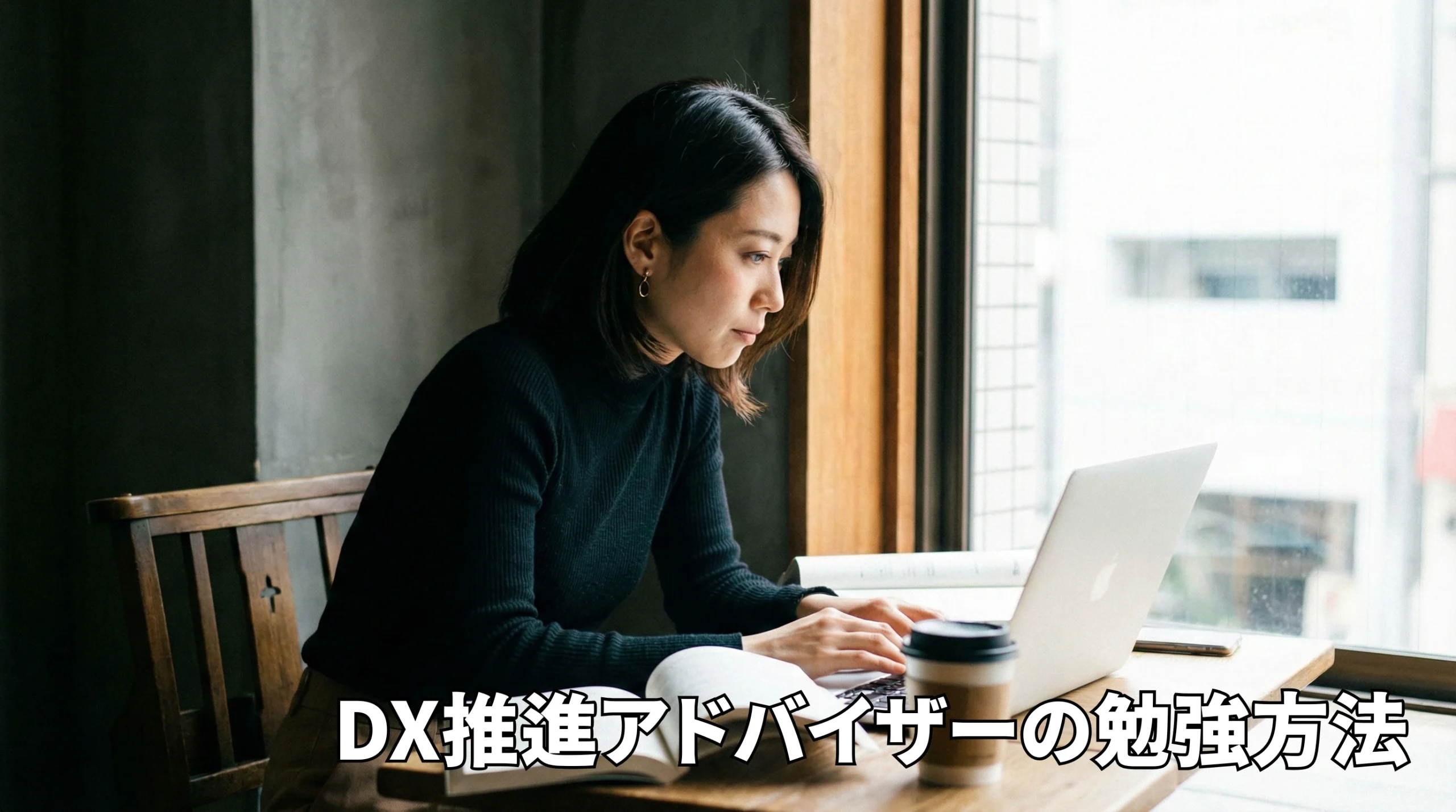 DX推進アドバイザーの勉強方法を完全解説！最短合格への効率的ロードマップ