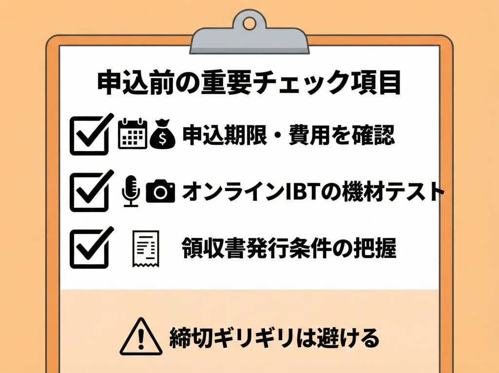 受験料と申込の注意点