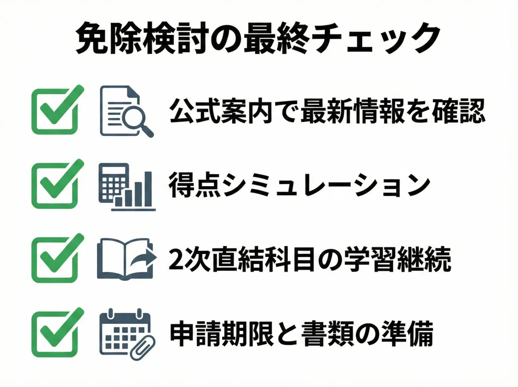 中小企業診断士の1次試験免除まとめ