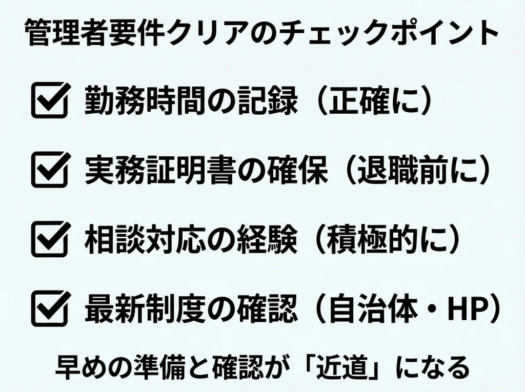 実務経験と管理者要件の近道