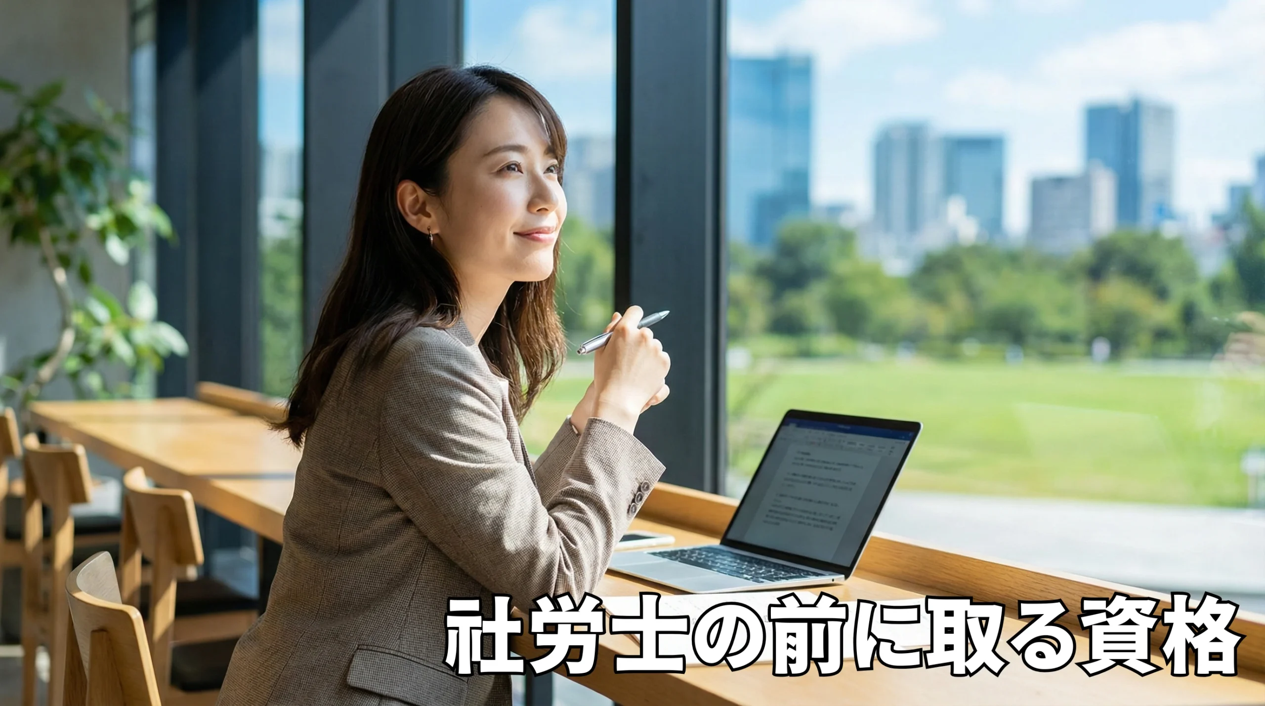 【社労士の前に取る資格】合格がぐっと近づく！学習効率を最大化する「架け橋資格」