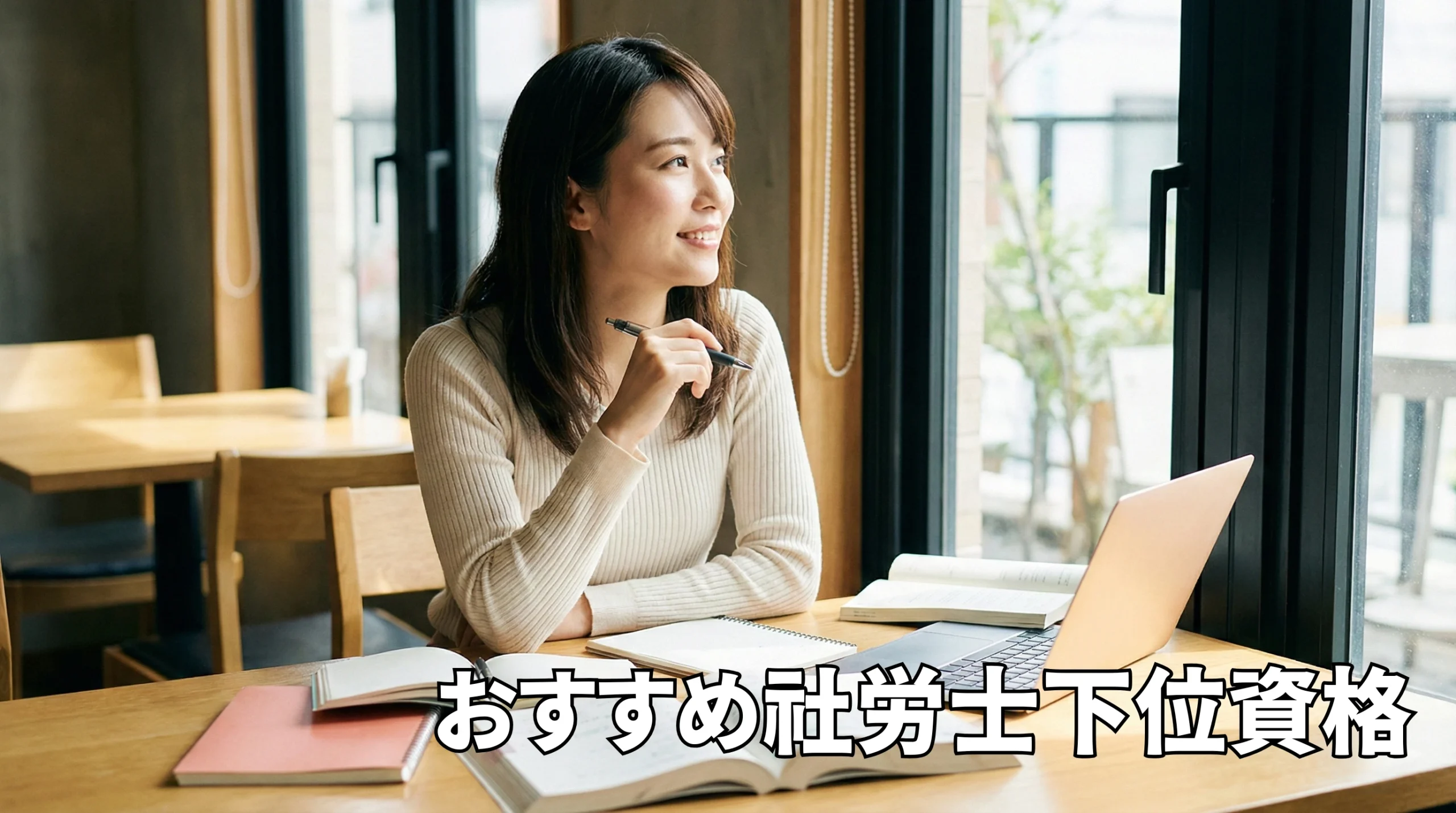 社労士合格への最短ルート！おすすめ下位資格と挫折しない勉強の順番