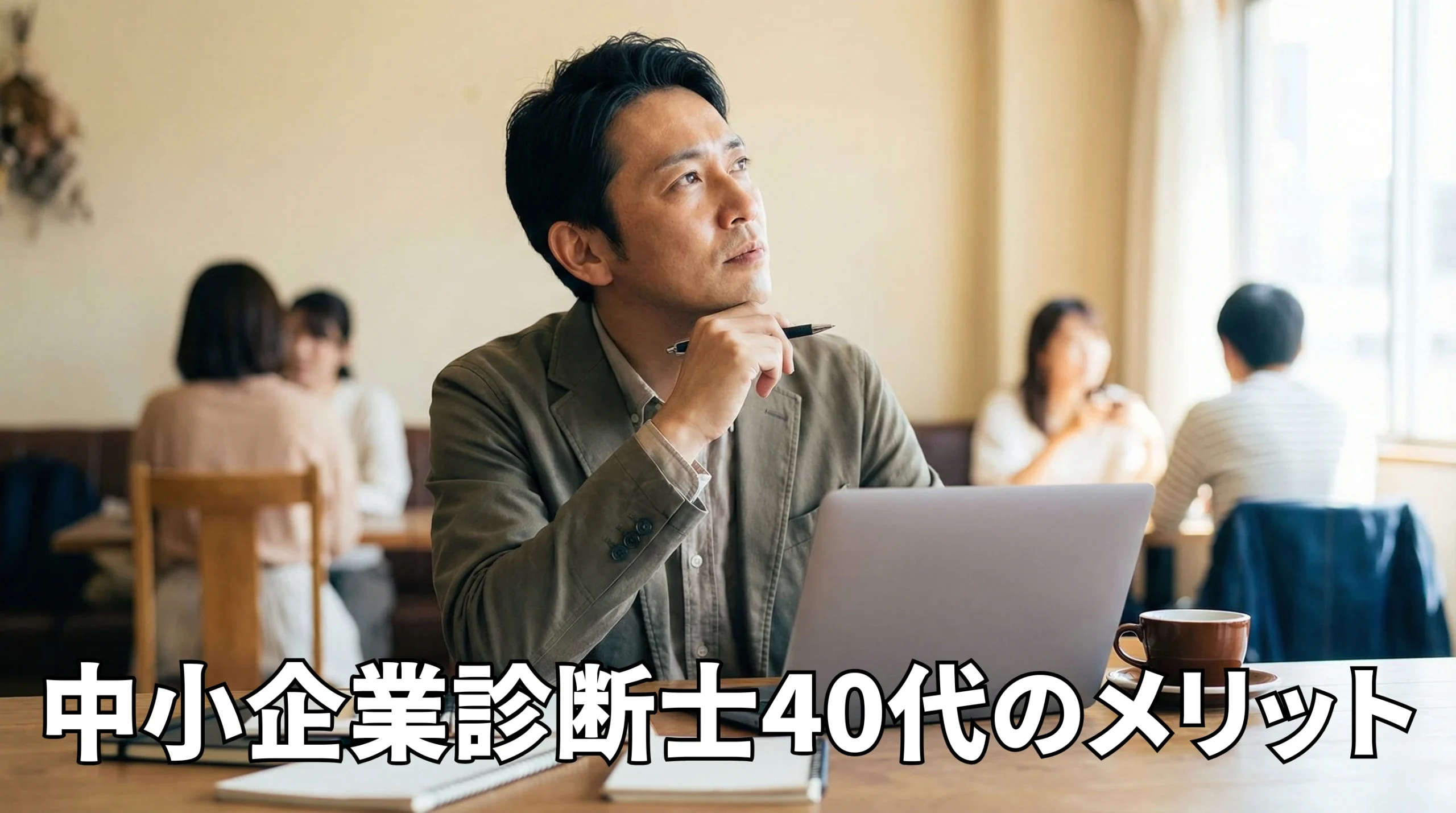 中小企業診断士のメリットを40代で最大化