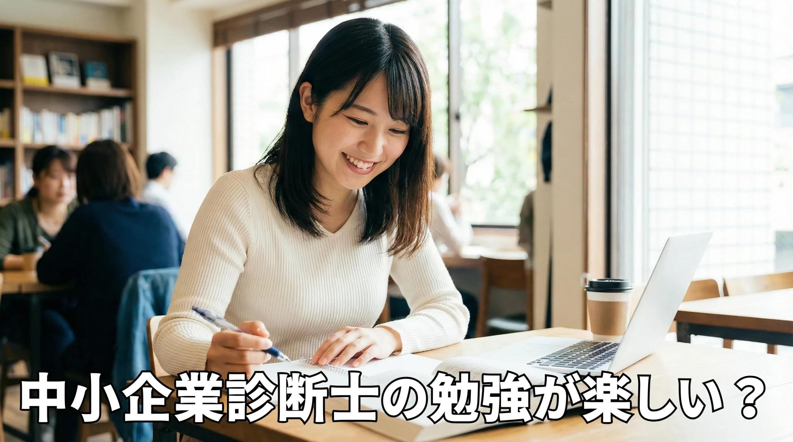 中小企業診断士の勉強が楽しい？知的なエンタメとしての学び方
