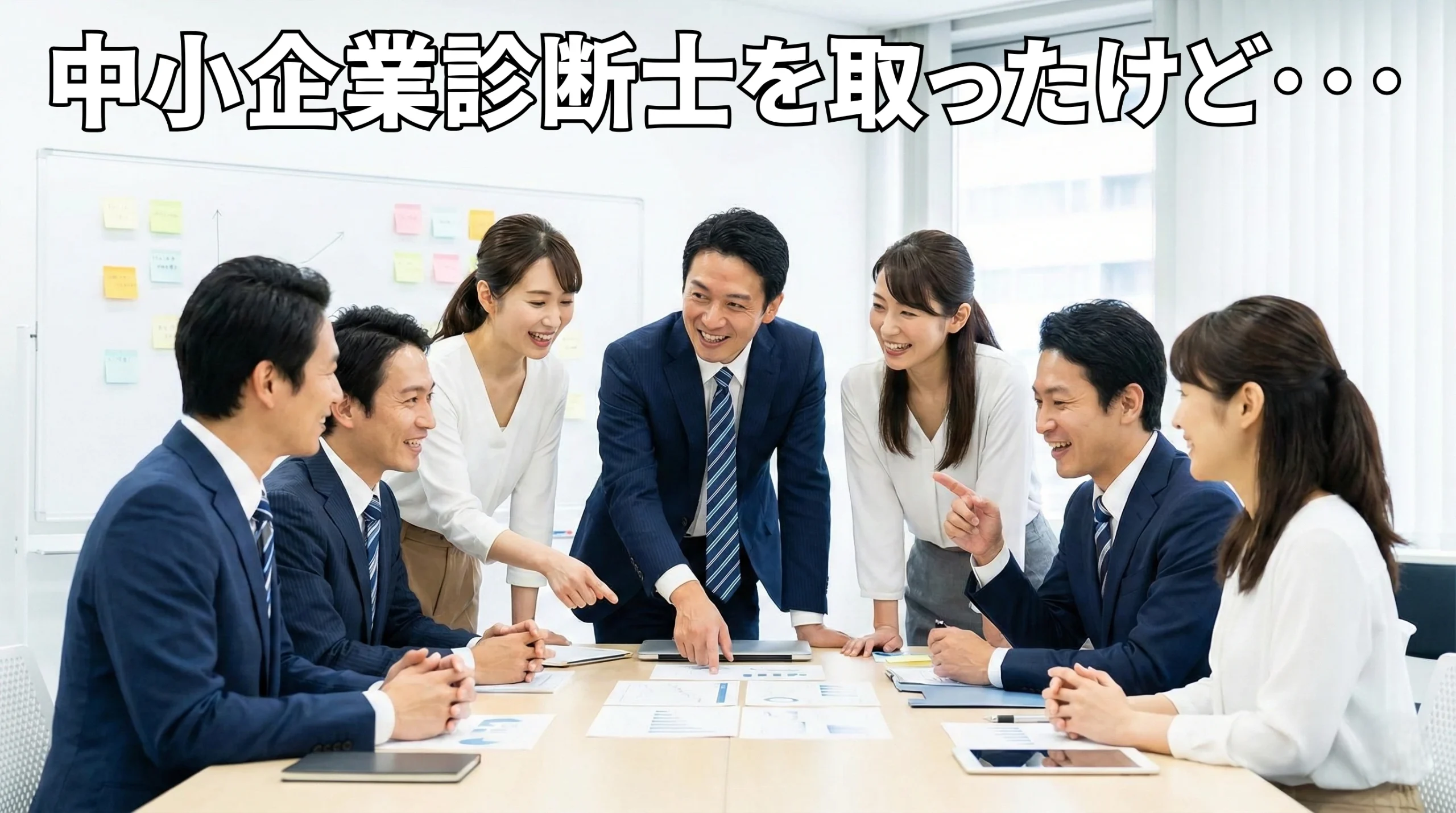 中小企業診断士を取ったけど･･･不安解消と稼ぐ戦略