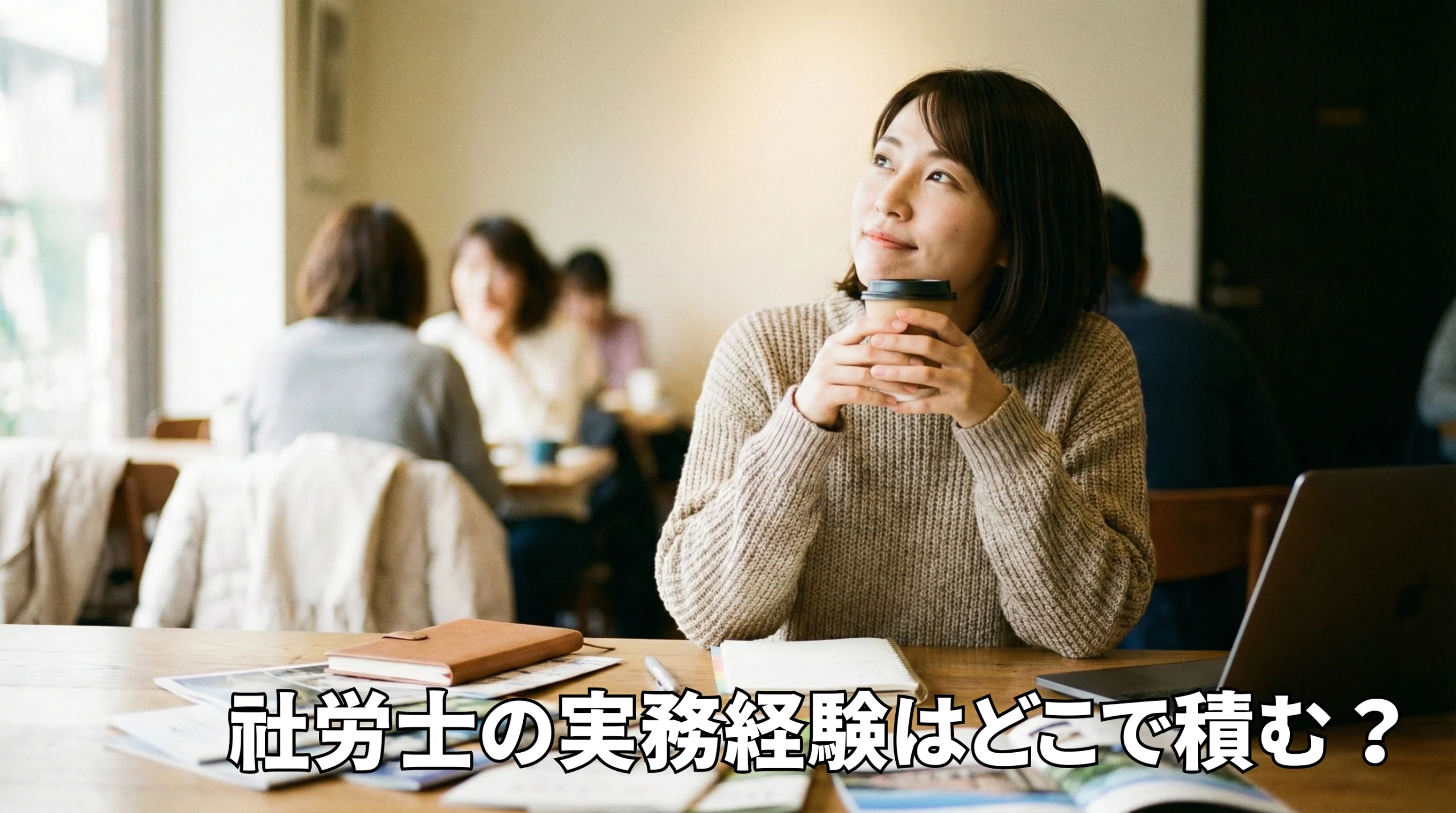 社労士の実務経験はどこで積む？未経験から登録までの最短ルート完全ガイド