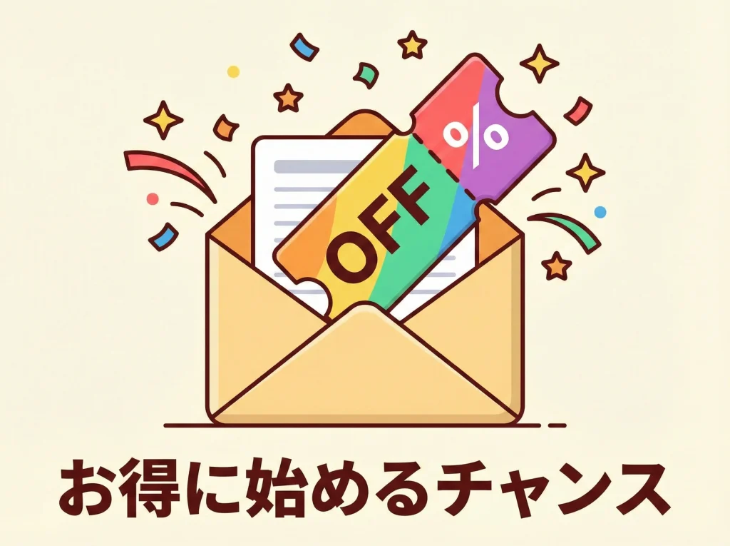 資料請求クーポンとキャンペーン