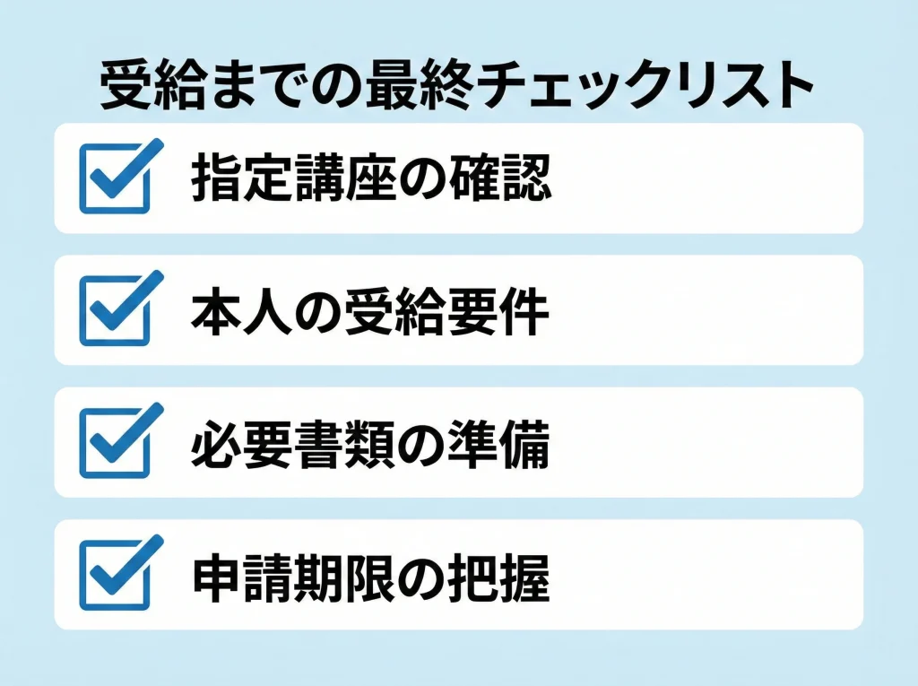教育訓練給付まとめ