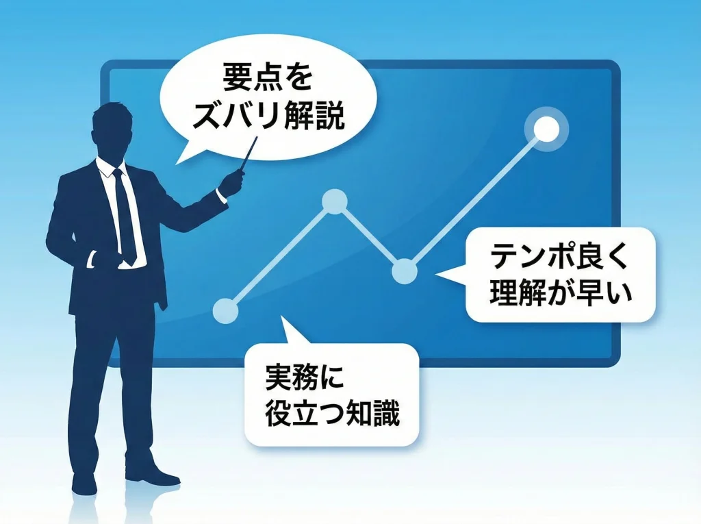 講師の評判と講義スタイル