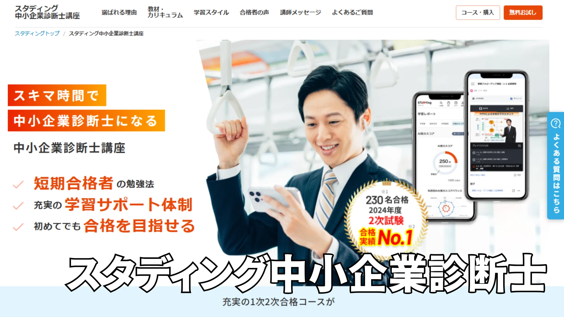 スタディング中小企業診断士通信講座の評判は？AI機能や料金を徹底検証