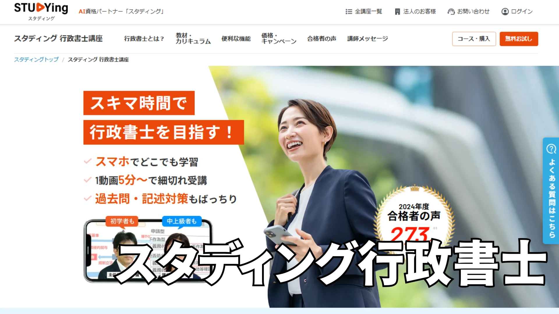 スタディング行政書士通信講座の評判は？料金プランの選び方とAI学習のコツ