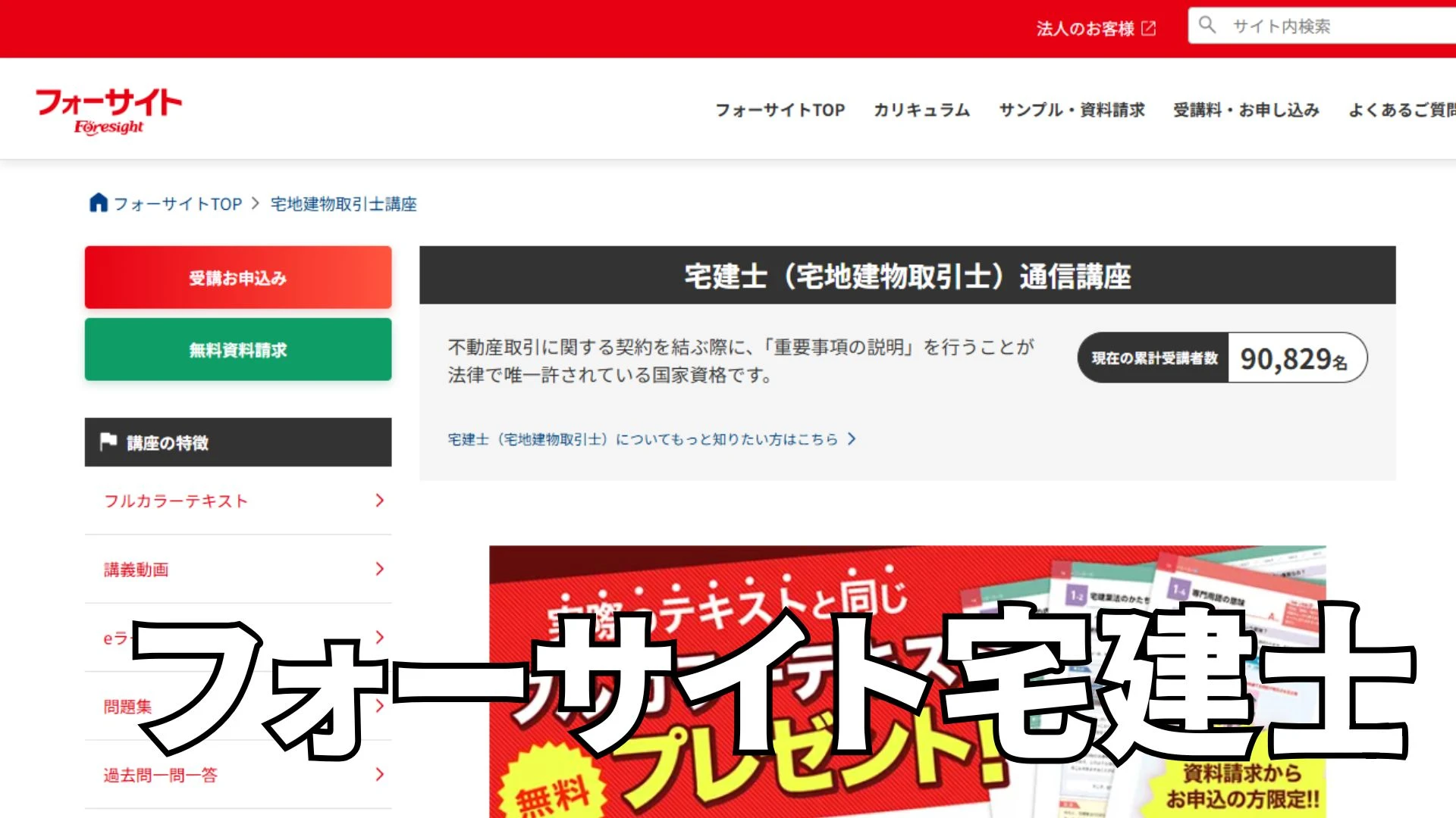 フォーサイト宅建士通信講座の評判は？高い合格率の理由と料金を徹底解説