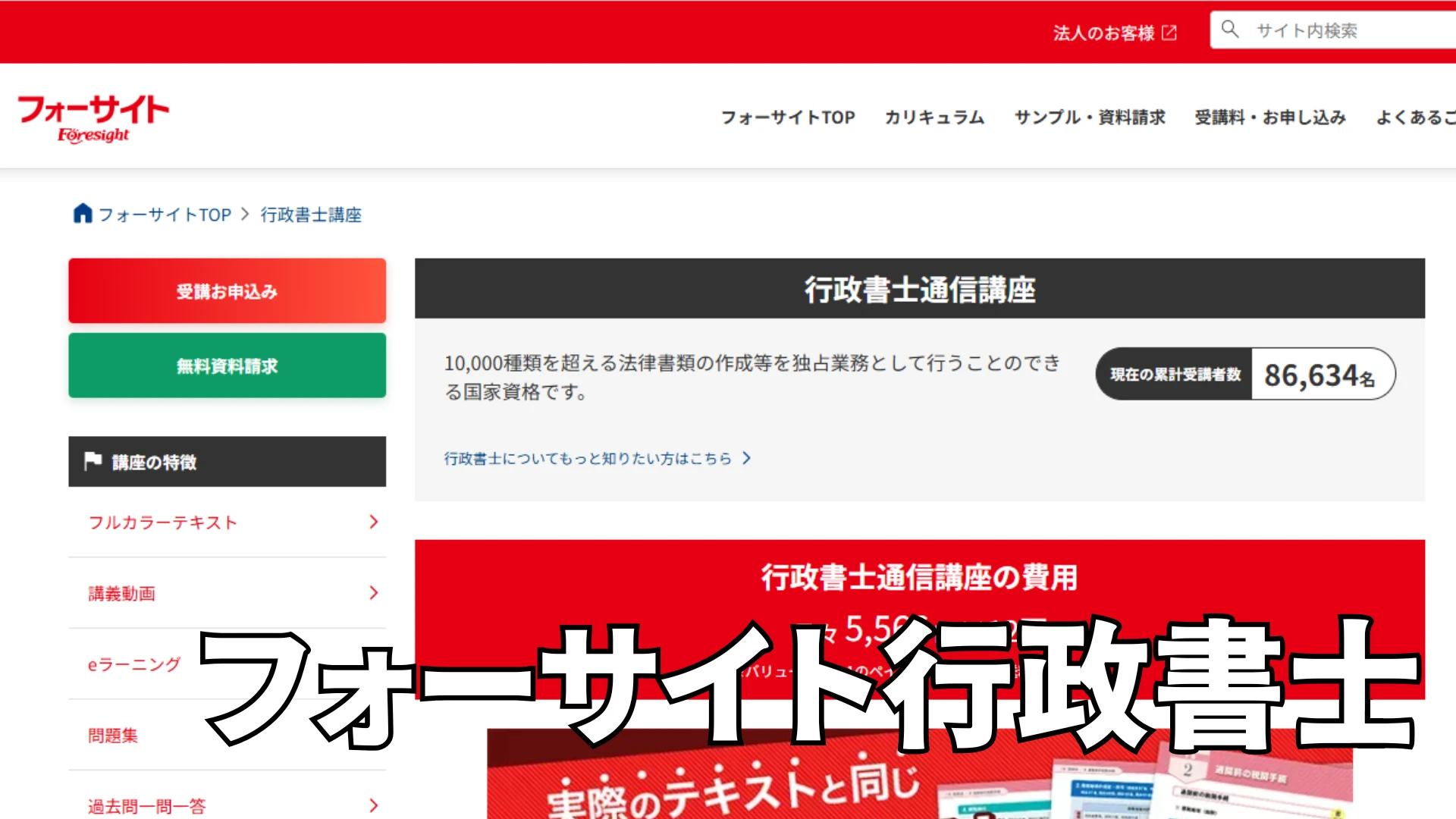 フォーサイト行政書士通信講座の評判は？高い合格率やフルカラーテキストの魅力を徹底解説