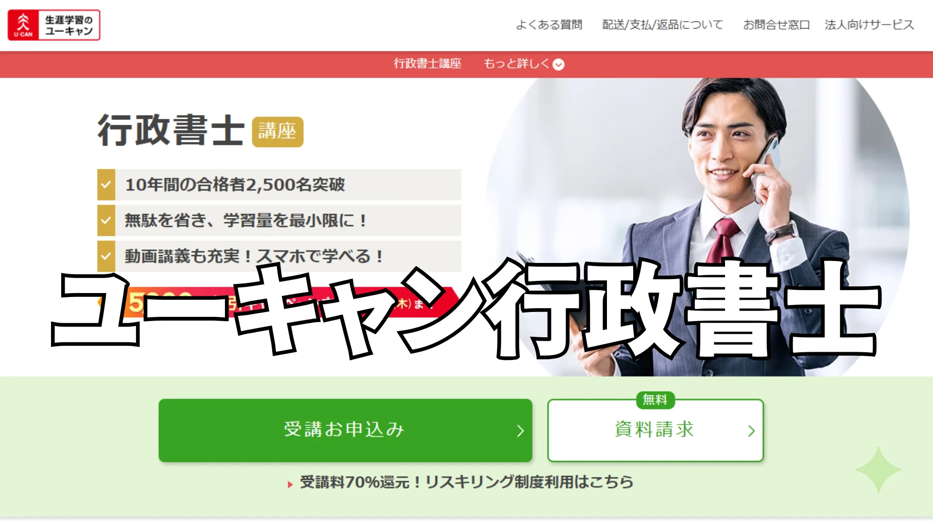 ユーキャン行政書士通信講座の評判と料金を解説！合格率を上げる勉強法とは