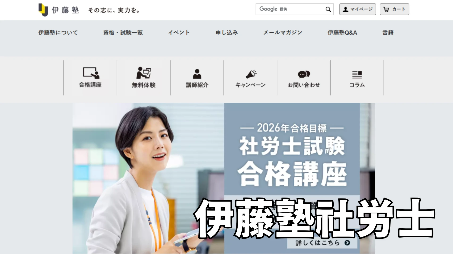 高いだけの価値はある？伊藤塾社労士通信講座の費用と割引制度を失敗しないための視点で検証