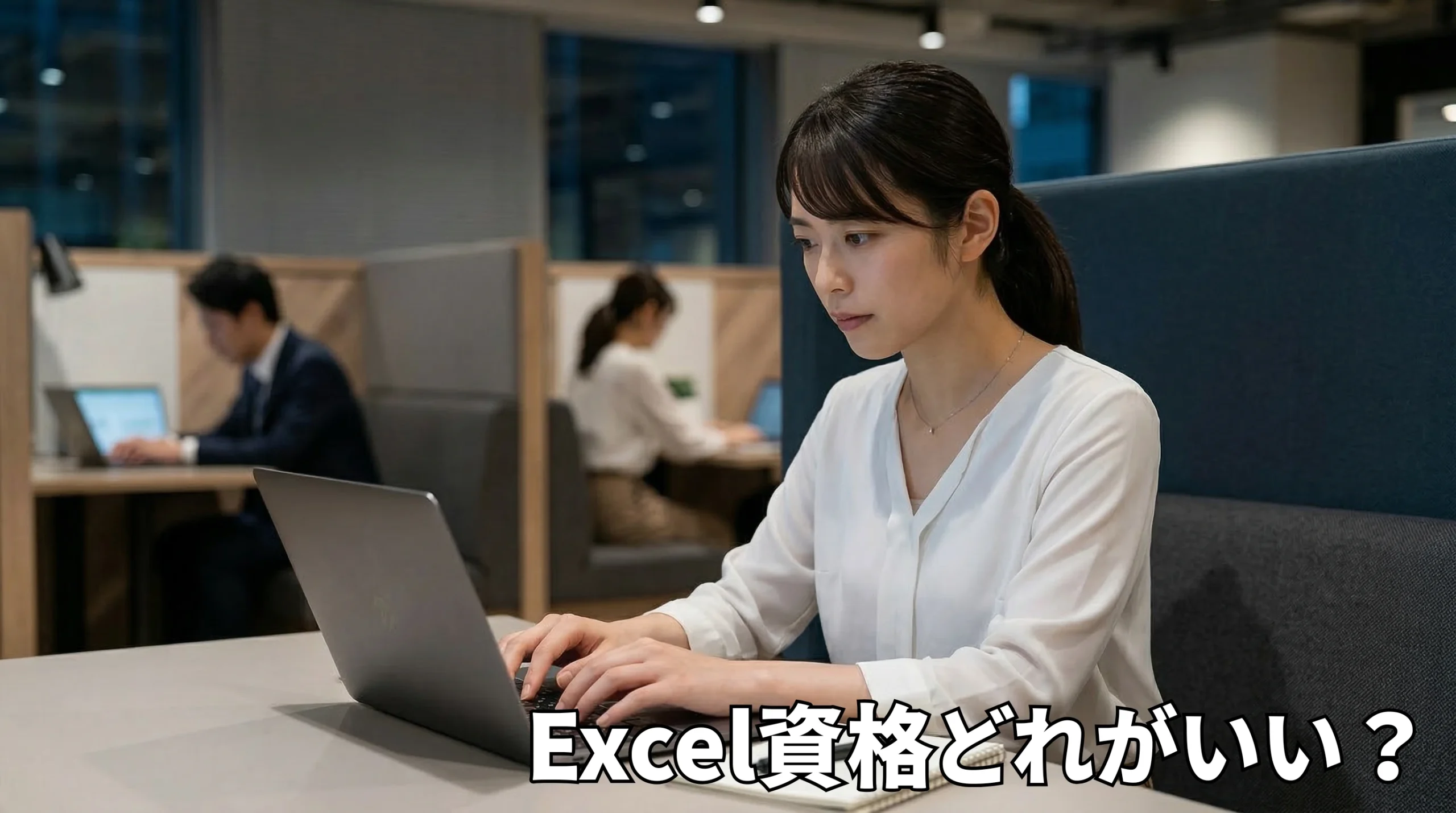 Excel資格どれがいい？初心者から事務職までおすすめ6選を徹底比較
