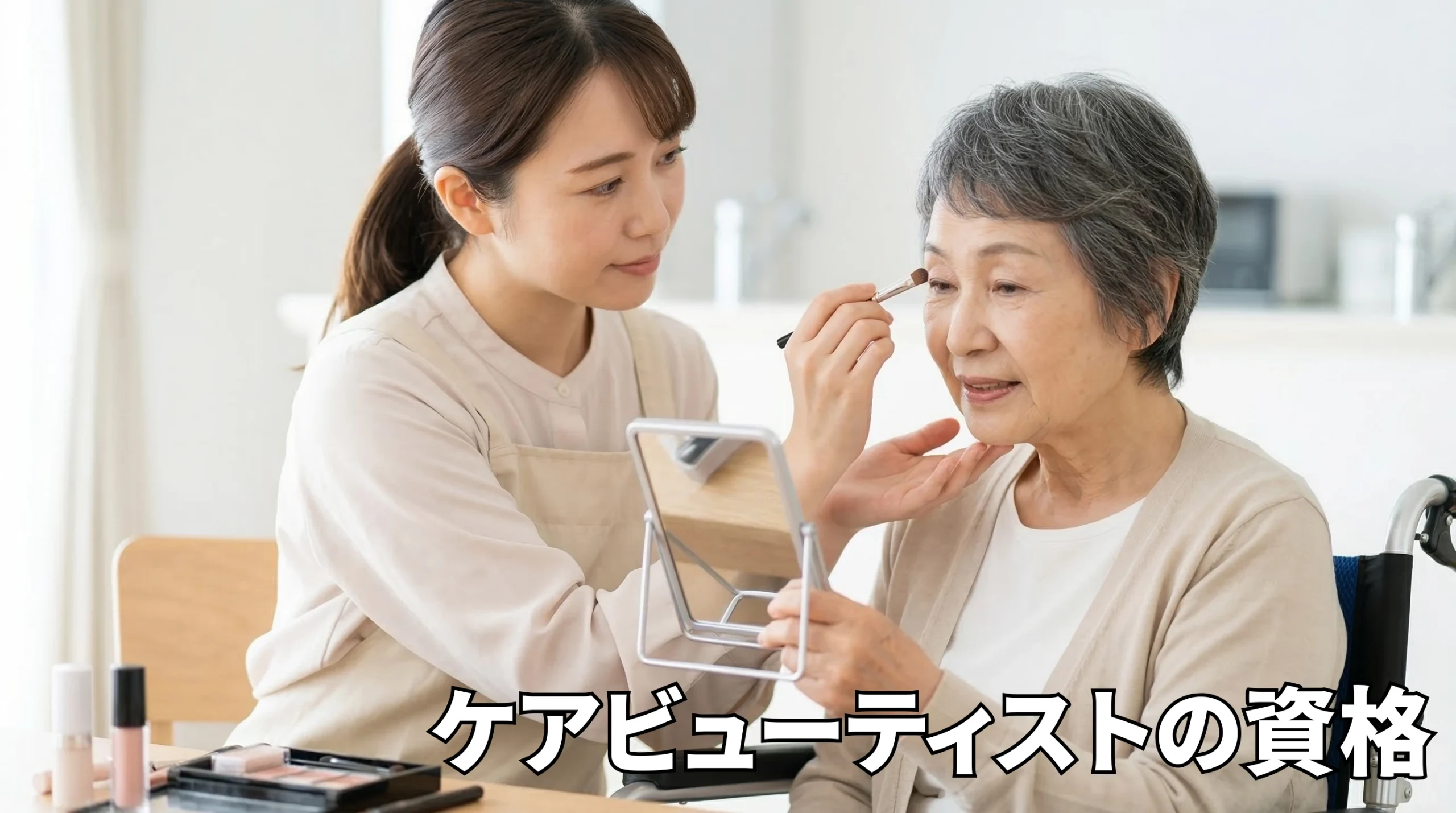ケアビューティスト資格の取り方完全ガイド！費用や将来性まで徹底解説