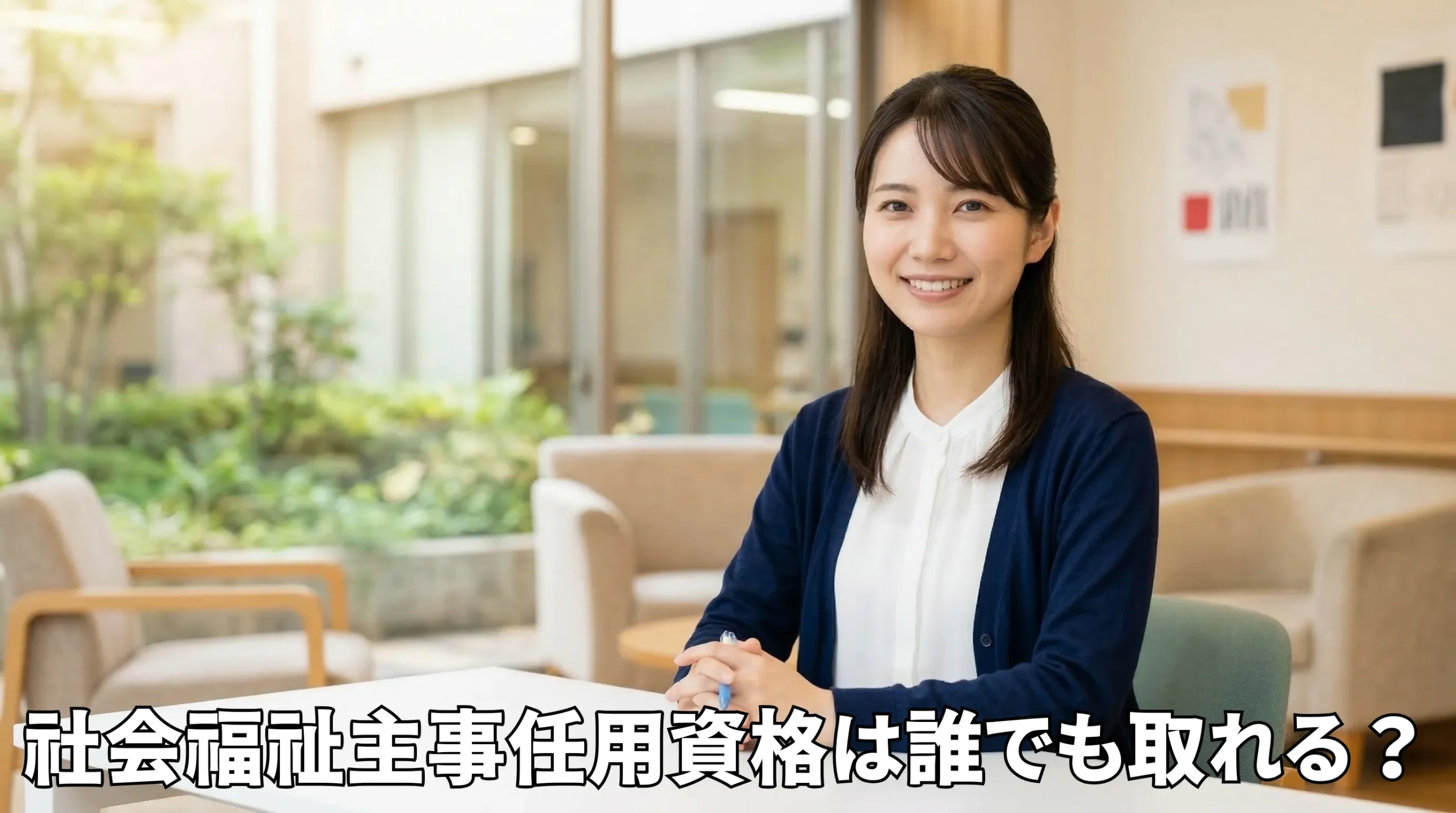 社会福祉主事任用資格は誰でも取れる？最短で取得するための条件と活かし方