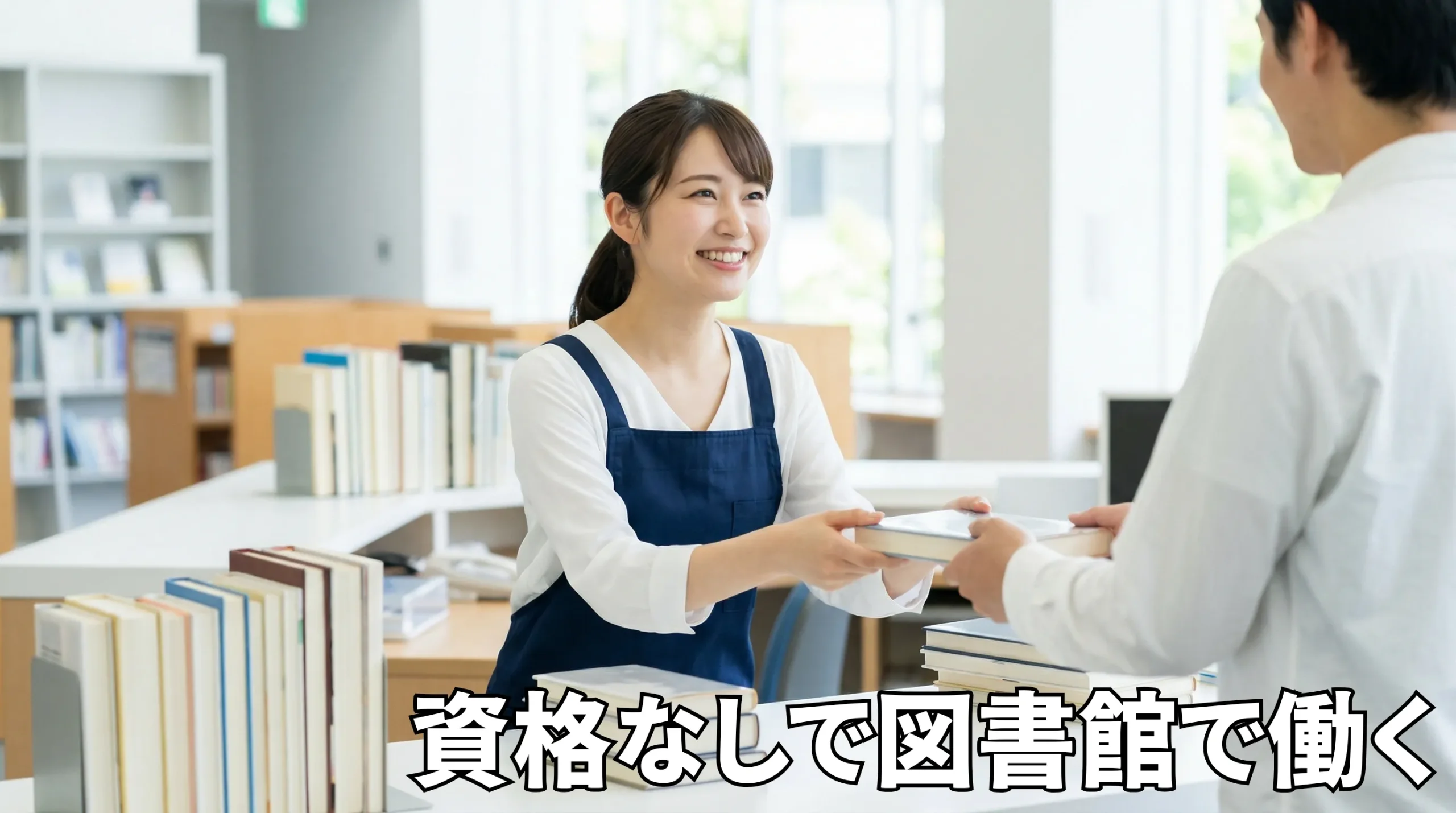 資格なしでも図書館で働く！未経験から採用されるコツと現実